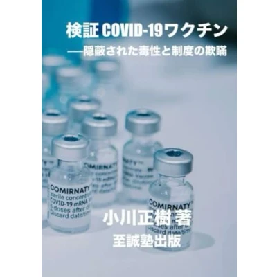 Image of 検証 COVID 19ワクチン──隠蔽された毒性と制度の欺瞞